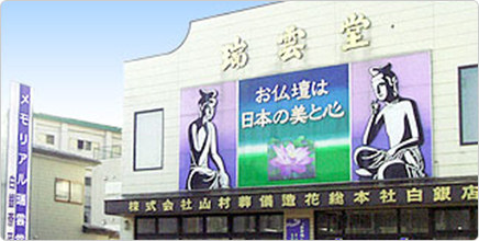 メモリアル瑞雲堂 白銀斎苑